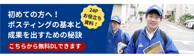 ポスティングの基本と成果の秘訣資料無料ダウンロードです。